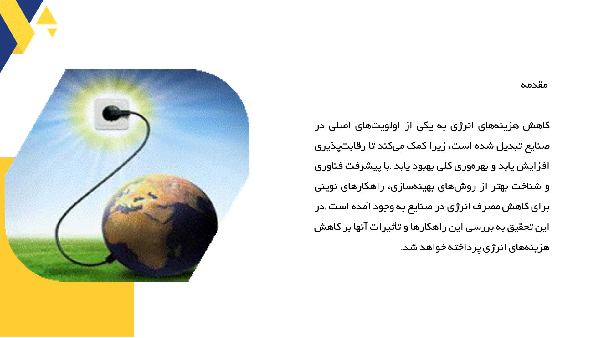 پاورپوینت در مورد ارزیابی راهکارهای نوین کاهش هزینه‌های انرژی در صنایع